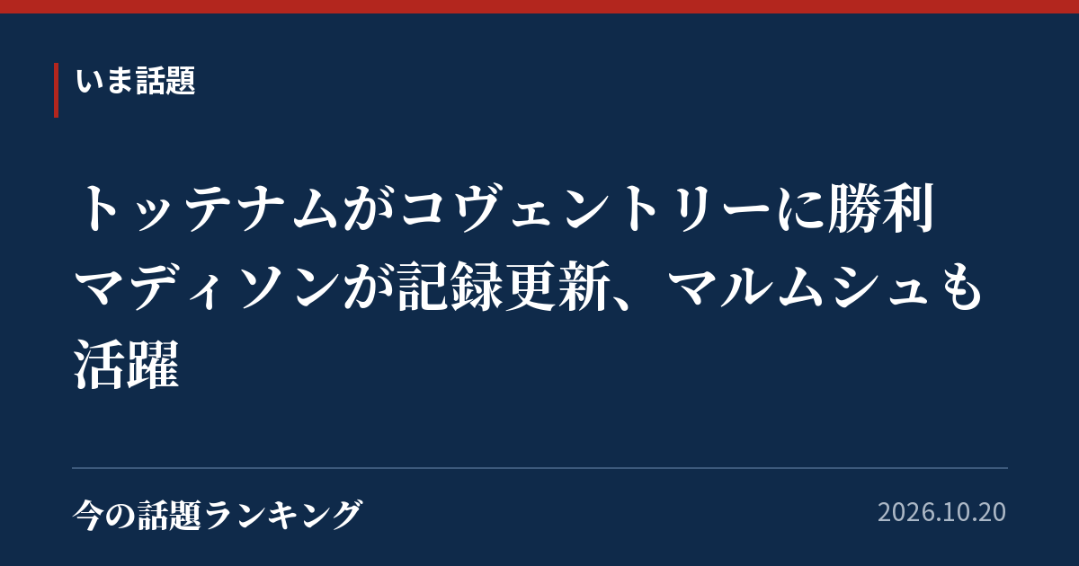 トッテナムがコヴェントリーに勝利 マディソンが記録更新、マルムシュも活躍