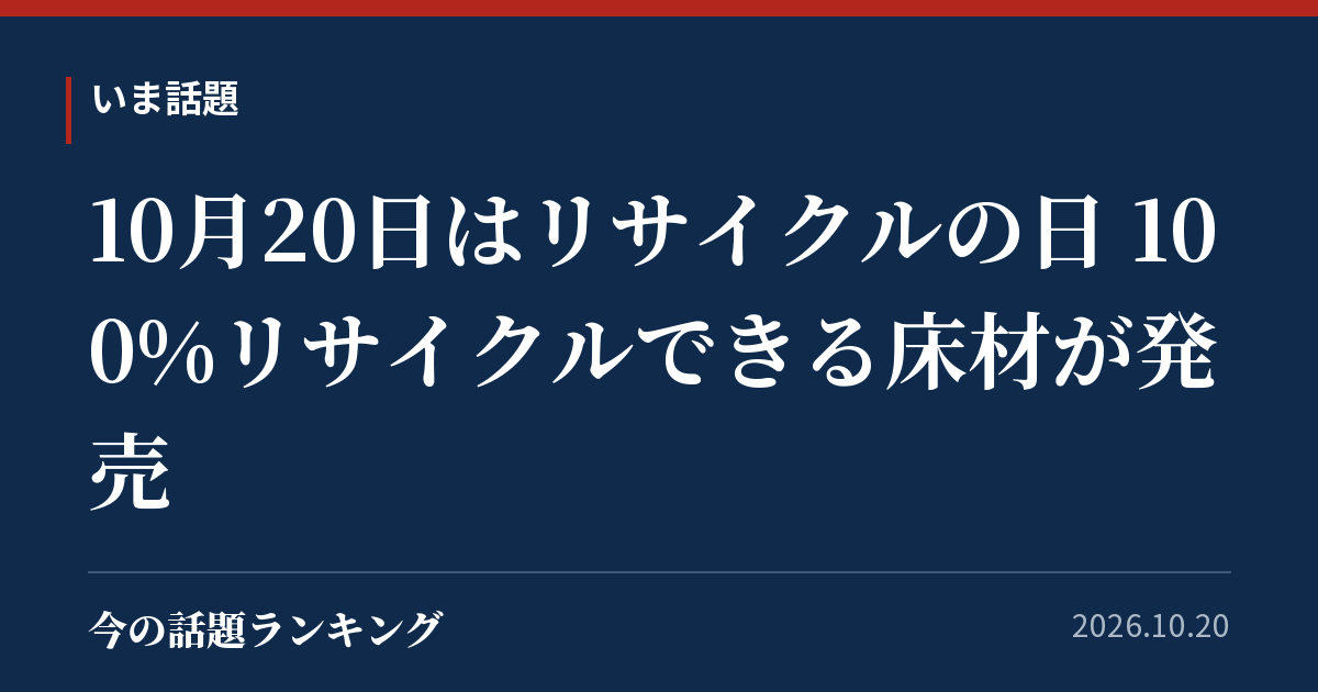 10月20日はリサイクルの日 100%リサイクルできる床材が発売