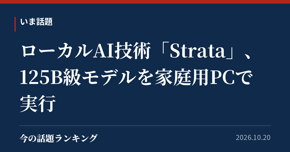 ローカルAI技術「Strata」、125B級モデルを家庭用PCで実行