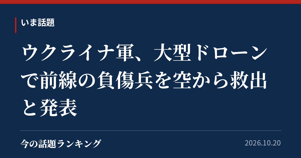 ウクライナ軍、大型ドローンで前線の負傷兵を空から救出と発表