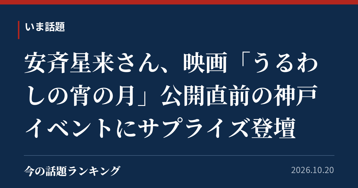 安斉星来さん、映画「うるわしの宵の月」公開直前の神戸イベントにサプライズ登壇