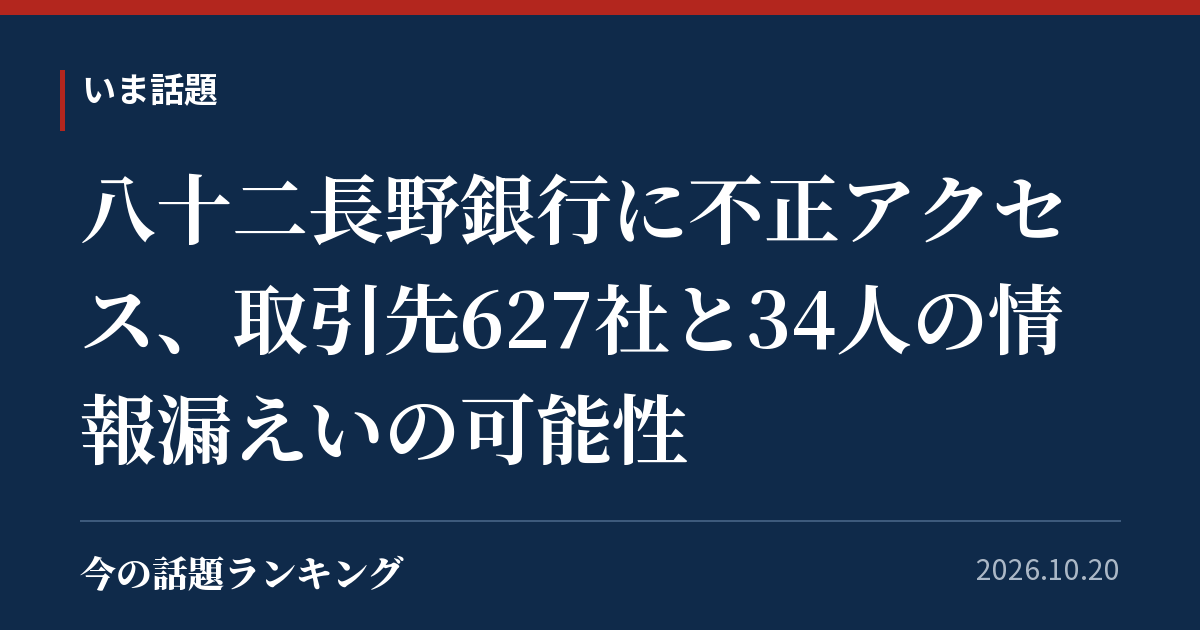 八十二長野銀行に不正アクセス、取引先627社と34人の情報漏えいの可能性