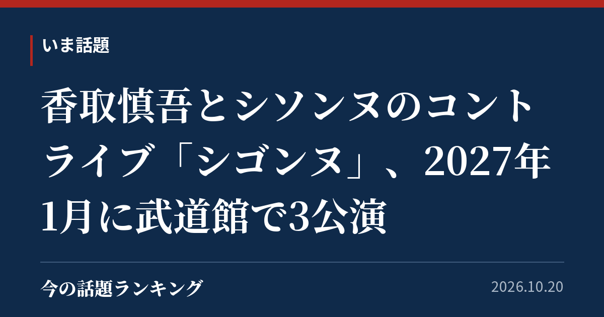 香取慎吾とシソンヌのコントライブ「シゴンヌ」、2027年1月に武道館で3公演