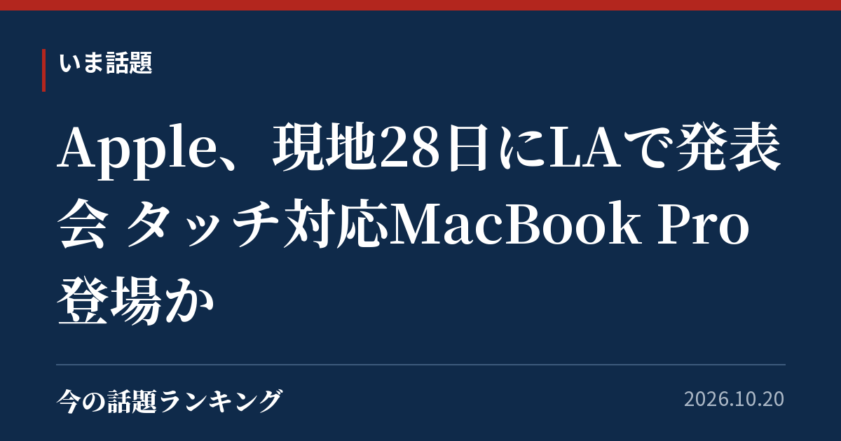 Apple、現地28日にLAで発表会 タッチ対応MacBook Pro登場か