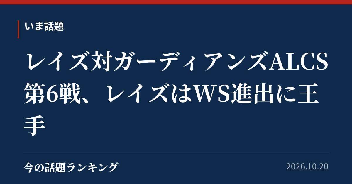 レイズ対ガーディアンズALCS第6戦、レイズはWS進出に王手