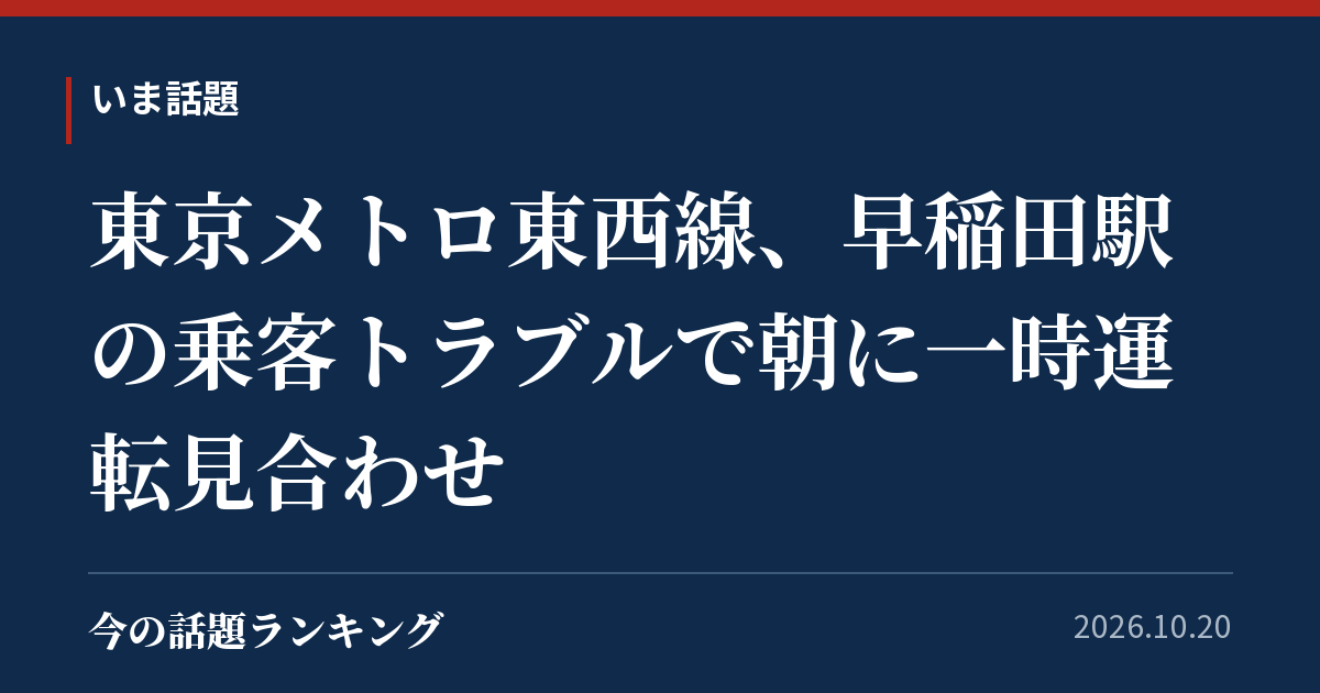 東京メトロ東西線、早稲田駅の乗客トラブルで朝に一時運転見合わせ