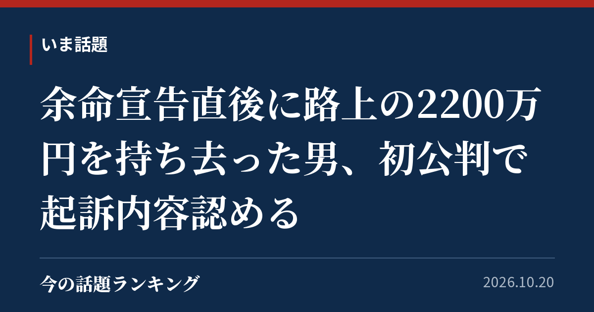 余命宣告直後に路上の2200万円を持ち去った男、初公判で起訴内容認める