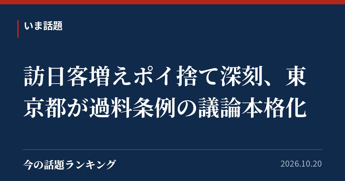 訪日客増えポイ捨て深刻、東京都が過料条例の議論本格化