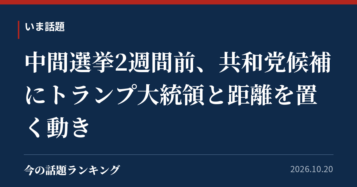中間選挙2週間前、共和党候補にトランプ大統領と距離を置く動き