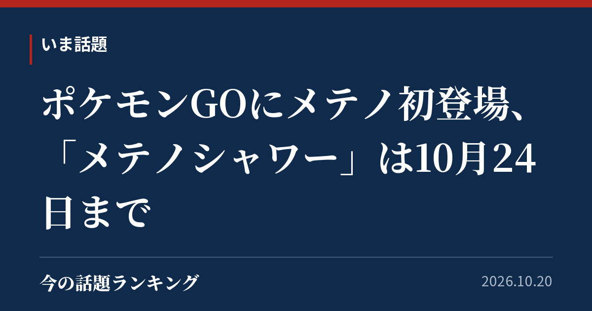 ポケモンGOにメテノ初登場、「メテノシャワー」は10月24日まで