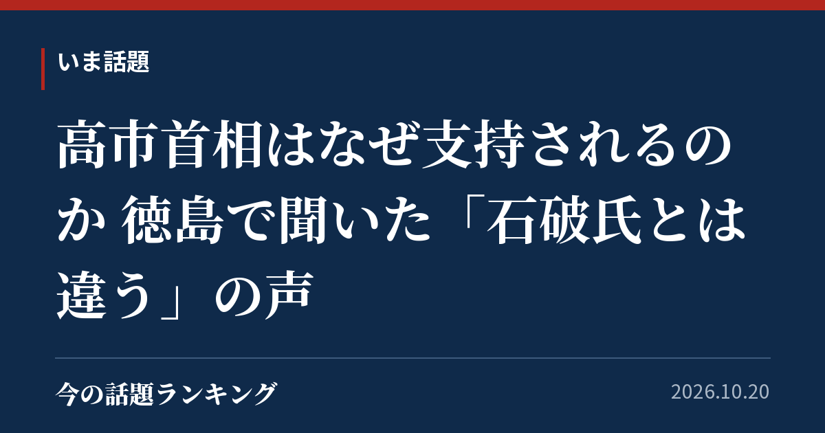 高市首相はなぜ支持されるのか 徳島で聞いた「石破氏とは違う」の声