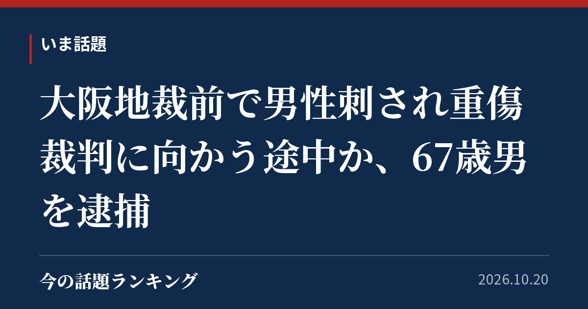 大阪地裁前で男性刺され重傷 裁判に向かう途中か、67歳男を逮捕