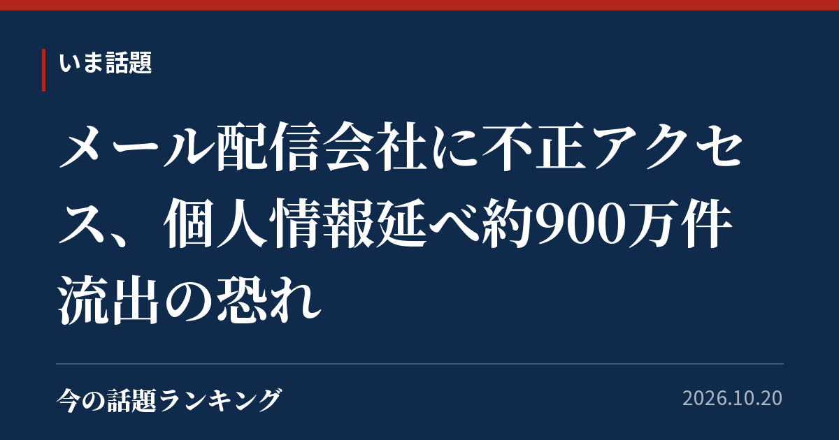 メール配信会社に不正アクセス、個人情報延べ約900万件流出の恐れ
