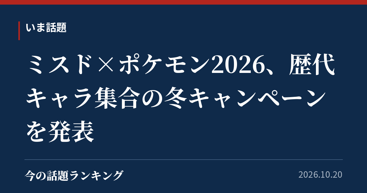 ミスド×ポケモン2026、歴代キャラ集合の冬キャンペーンを発表