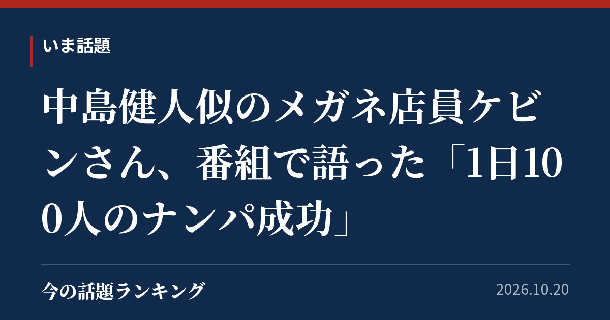 中島健人似のメガネ店員ケビンさん、番組で語った「1日100人のナンパ成功」