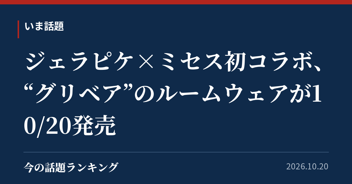 ジェラピケ×ミセス初コラボ、“グリベア”のルームウェアが10/20発売