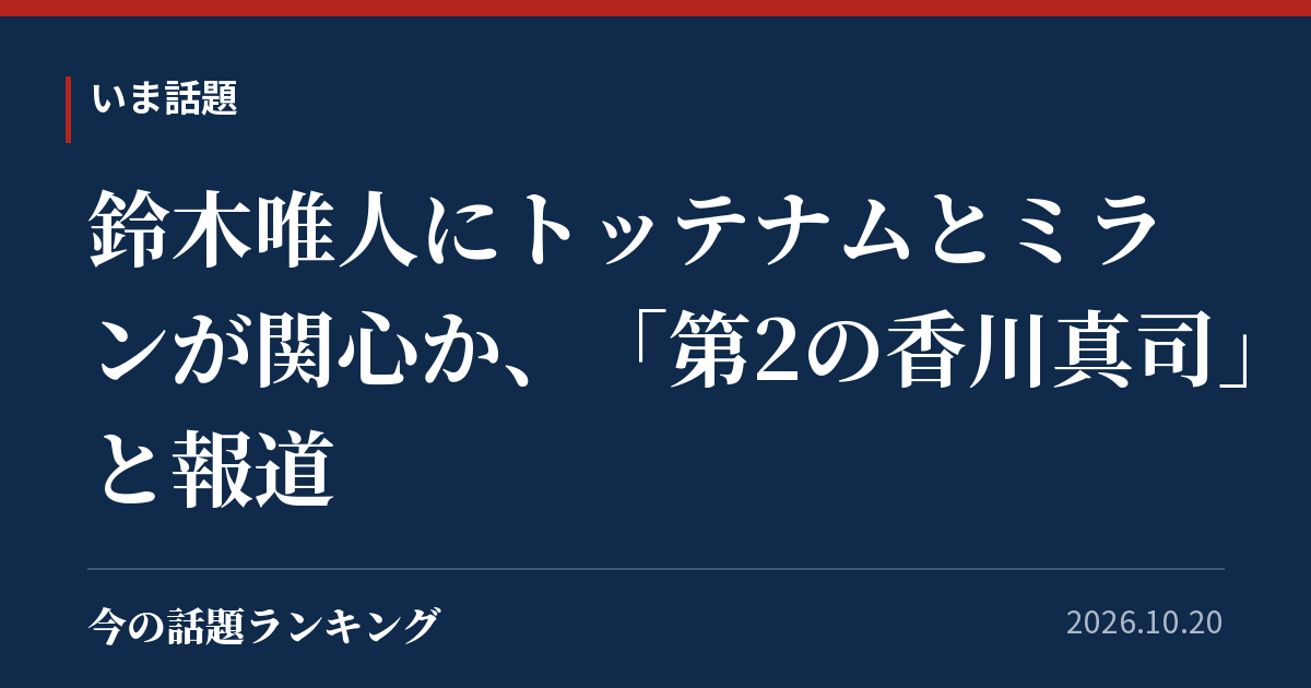 鈴木唯人にトッテナムとミランが関心か、「第2の香川真司」と報道