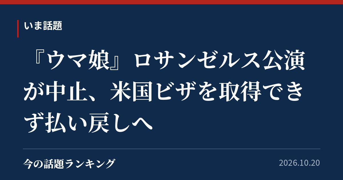 『ウマ娘』ロサンゼルス公演が中止、米国ビザを取得できず払い戻しへ