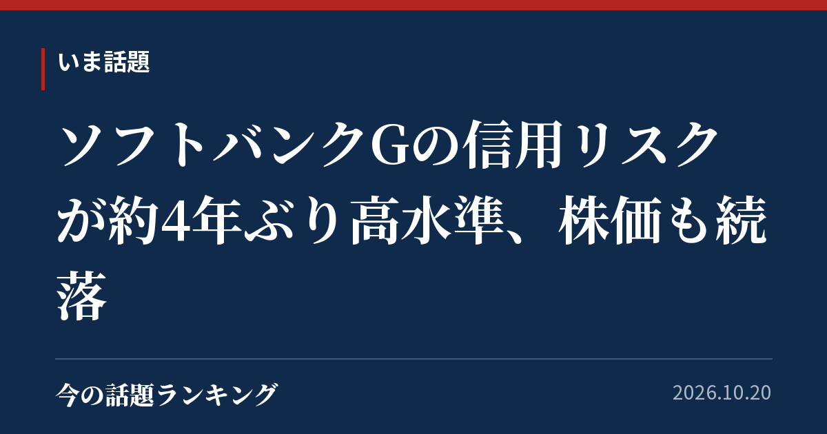 ソフトバンクGの信用リスクが約4年ぶり高水準、株価も続落
