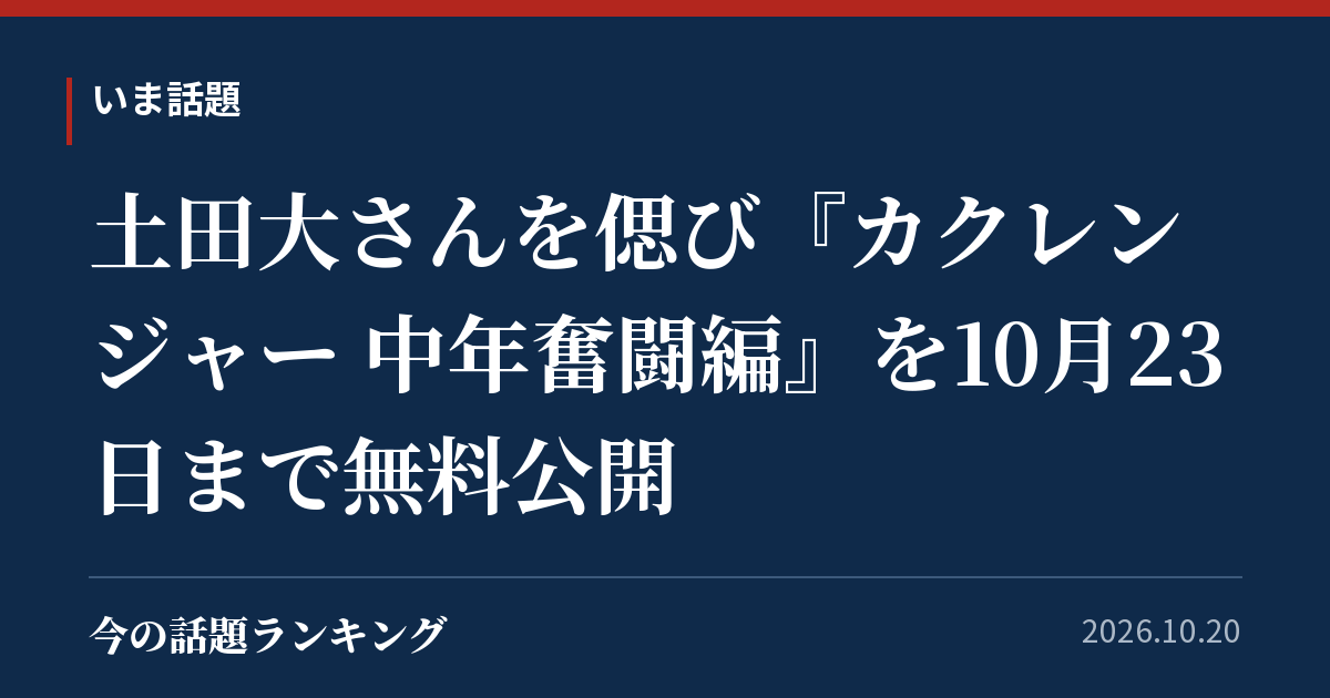土田大さんを偲び『カクレンジャー 中年奮闘編』を10月23日まで無料公開