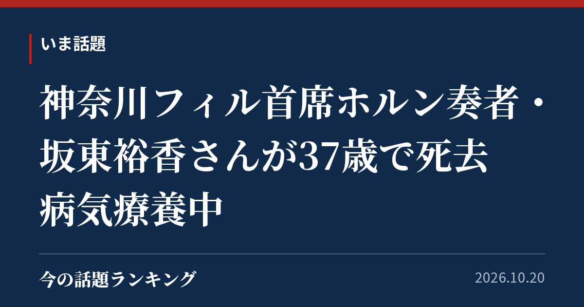 神奈川フィル首席ホルン奏者・坂東裕香さんが37歳で死去 病気療養中
