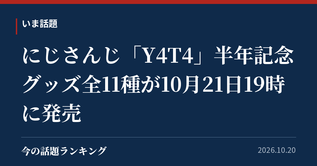 にじさんじ「Y4T4」半年記念グッズ全11種が10月21日19時に発売