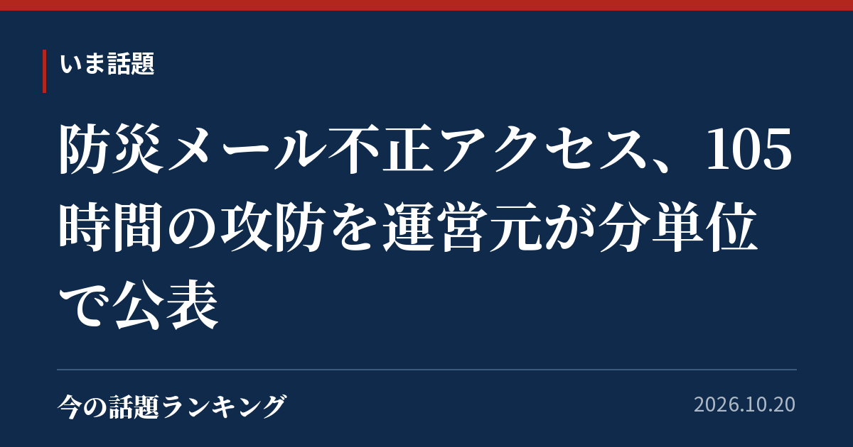 防災メール不正アクセス、105時間の攻防を運営元が分単位で公表
