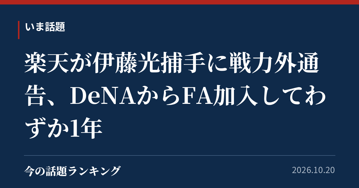 楽天が伊藤光捕手に戦力外通告、DeNAからFA加入してわずか1年