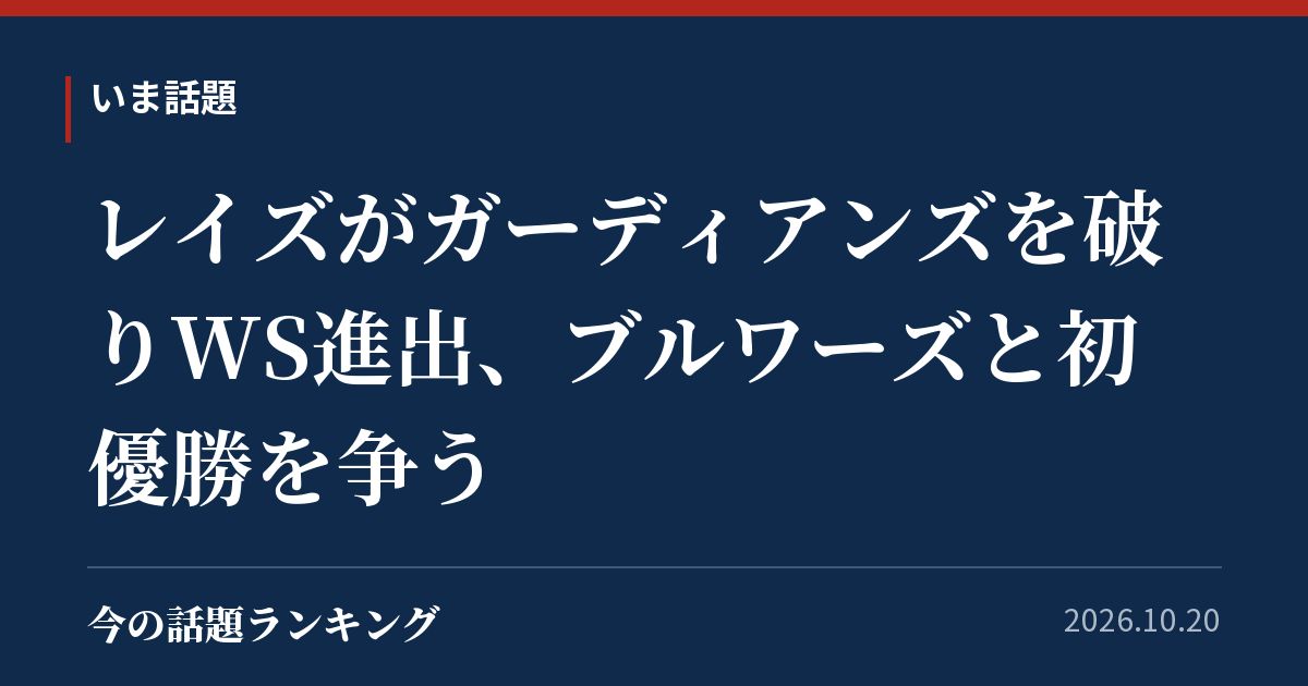 レイズがガーディアンズを破りWS進出、ブルワーズと初優勝を争う