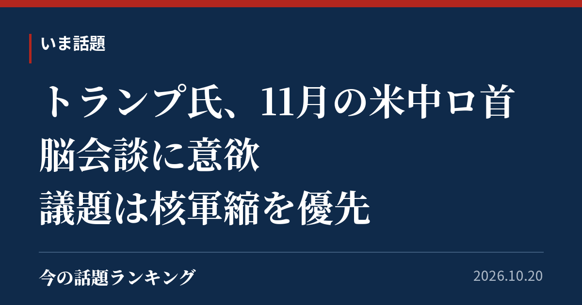 トランプ氏、11月の米中ロ首脳会談に意欲 議題は核軍縮を優先