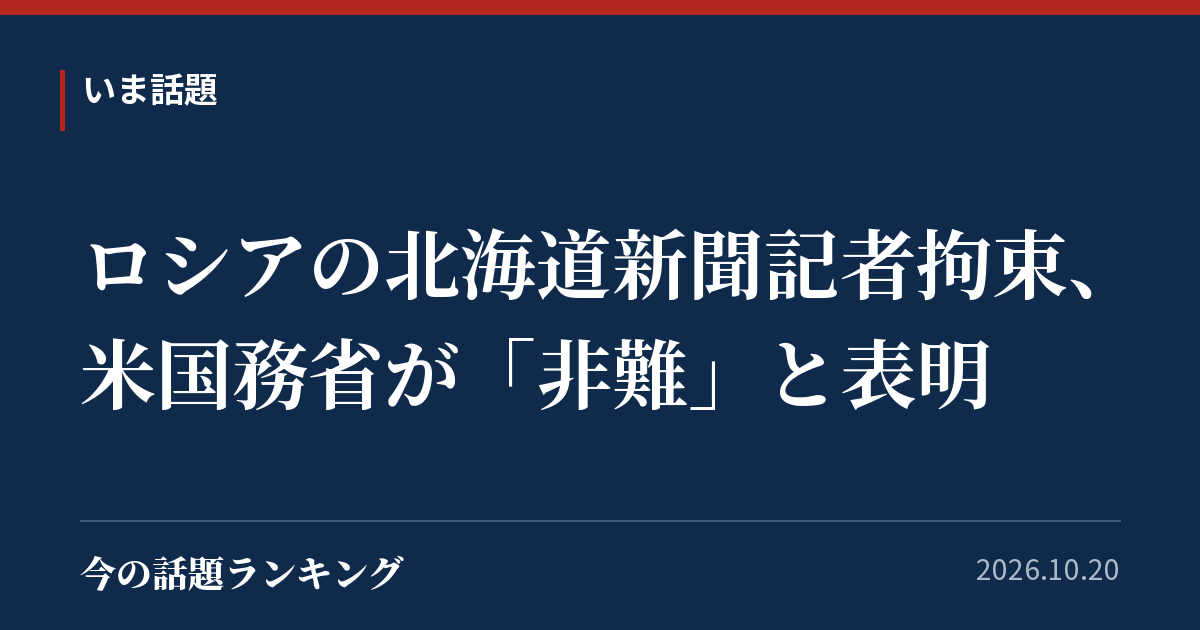 ロシアの北海道新聞記者拘束、米国務省が「非難」と表明