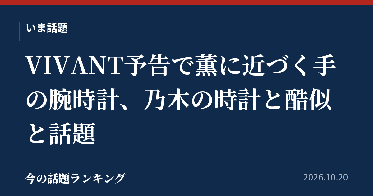 VIVANT予告で薫に近づく手の腕時計、乃木の時計と酷似と話題