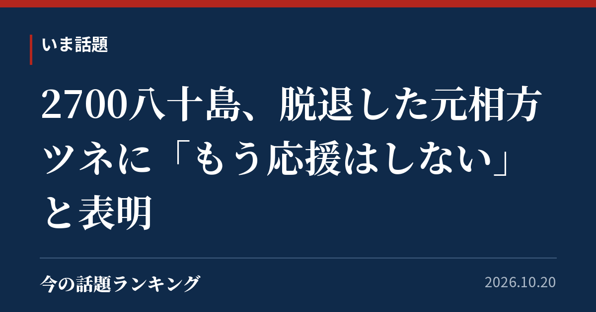 2700八十島、脱退した元相方ツネに「もう応援はしない」と表明