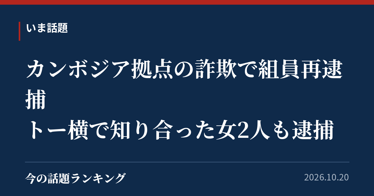 カンボジア拠点の詐欺で組員再逮捕 トー横で知り合った女2人も逮捕
