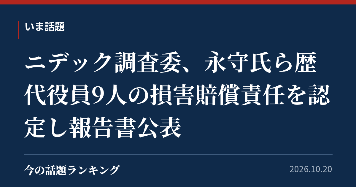 ニデック調査委、永守氏ら歴代役員9人の損害賠償責任を認定し報告書公表