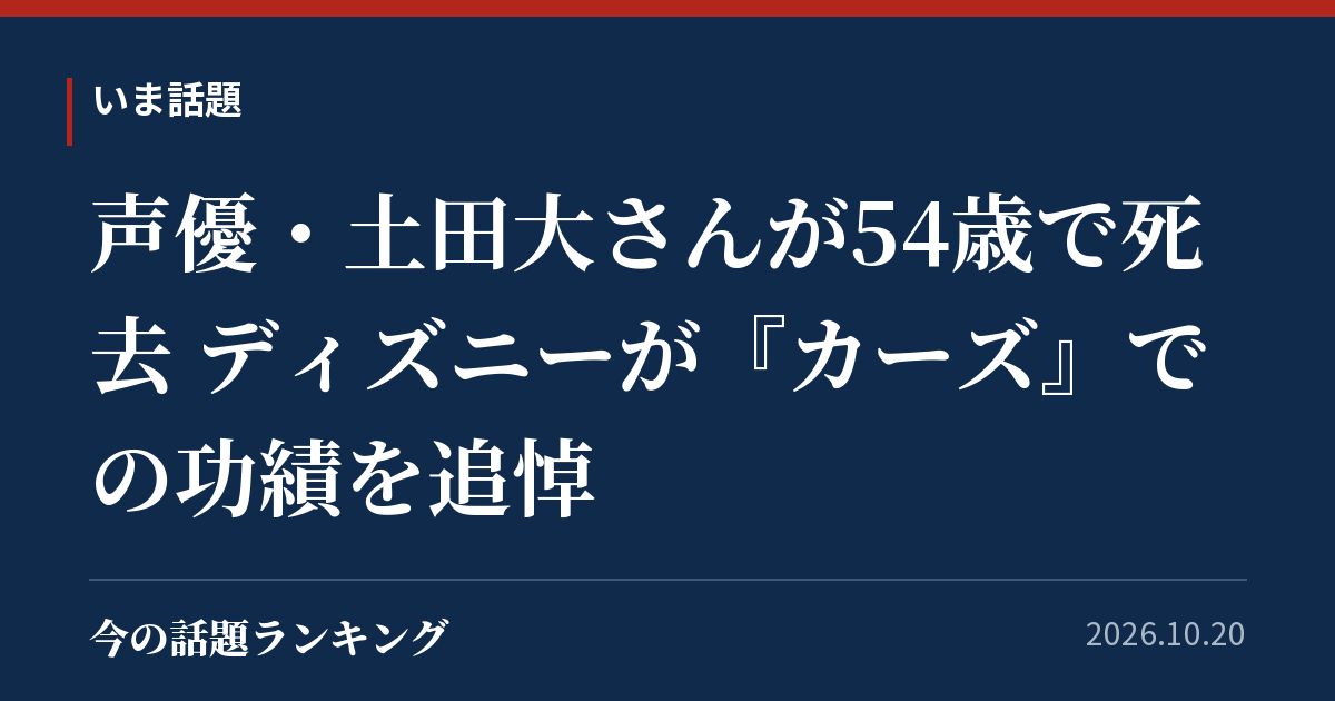 声優・土田大さんが54歳で死去 ディズニーが『カーズ』での功績を追悼