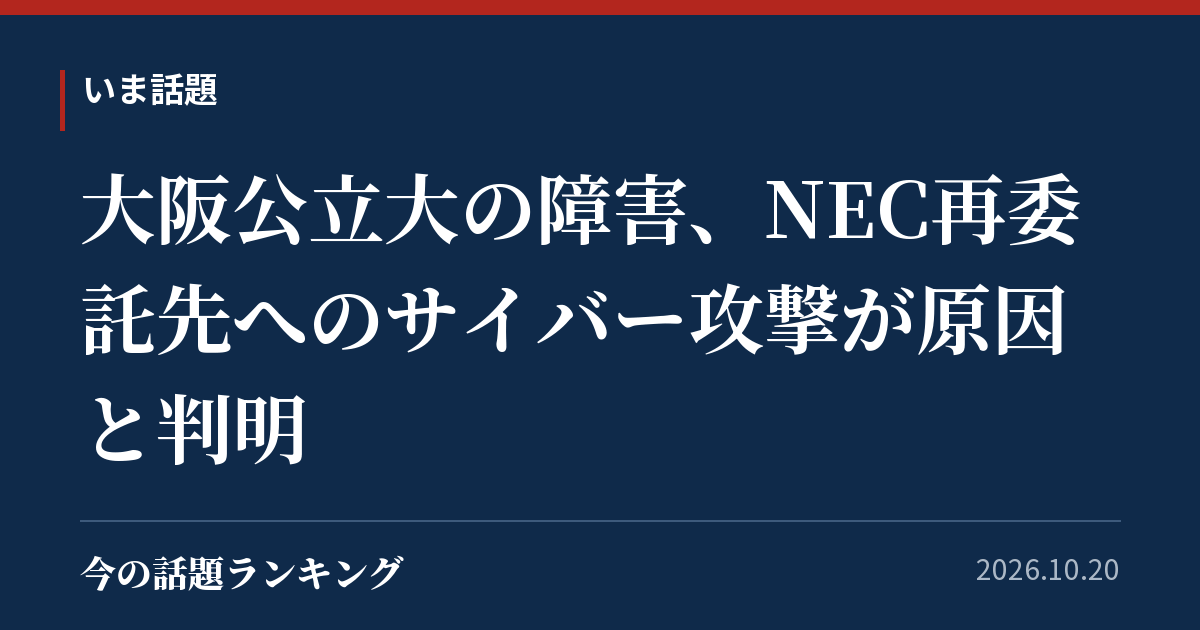 大阪公立大の障害、NEC再委託先へのサイバー攻撃が原因と判明