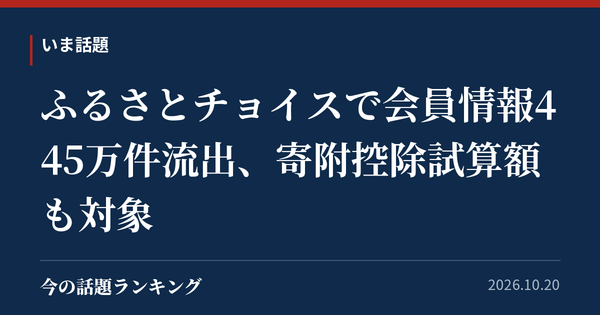 ふるさとチョイスで会員情報445万件流出、寄附控除試算額も対象