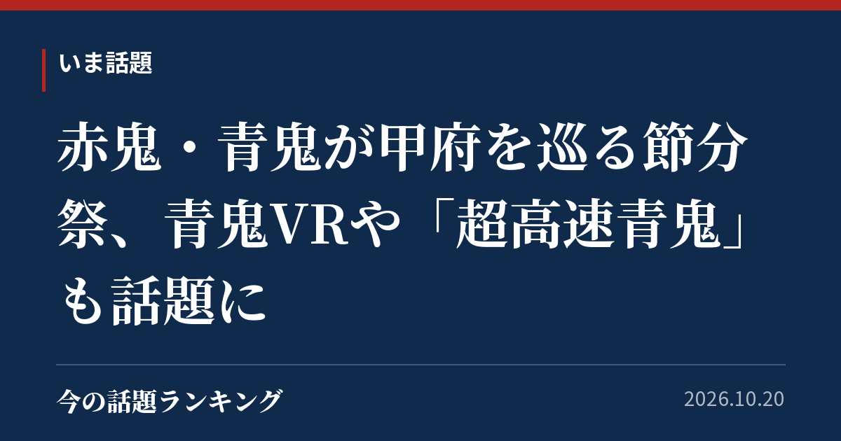 赤鬼・青鬼が甲府を巡る節分祭、青鬼VRや「超高速青鬼」も話題に