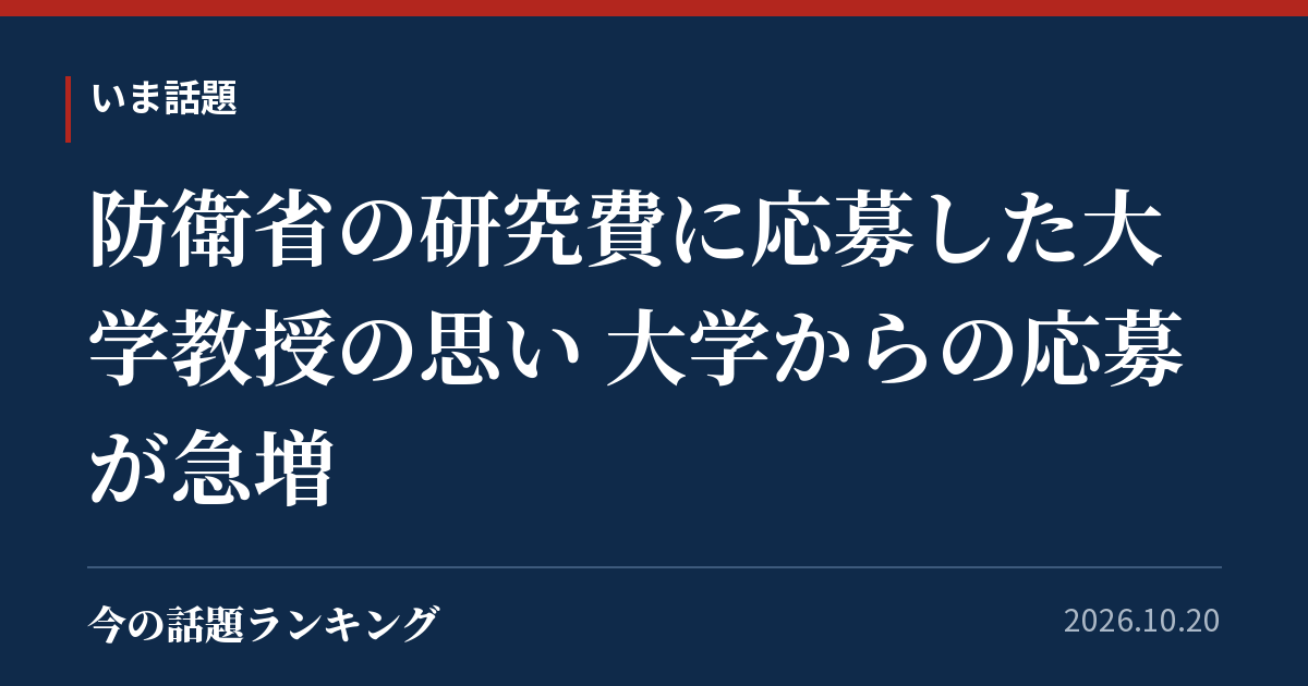 防衛省の研究費に応募した大学教授の思い 大学からの応募が急増