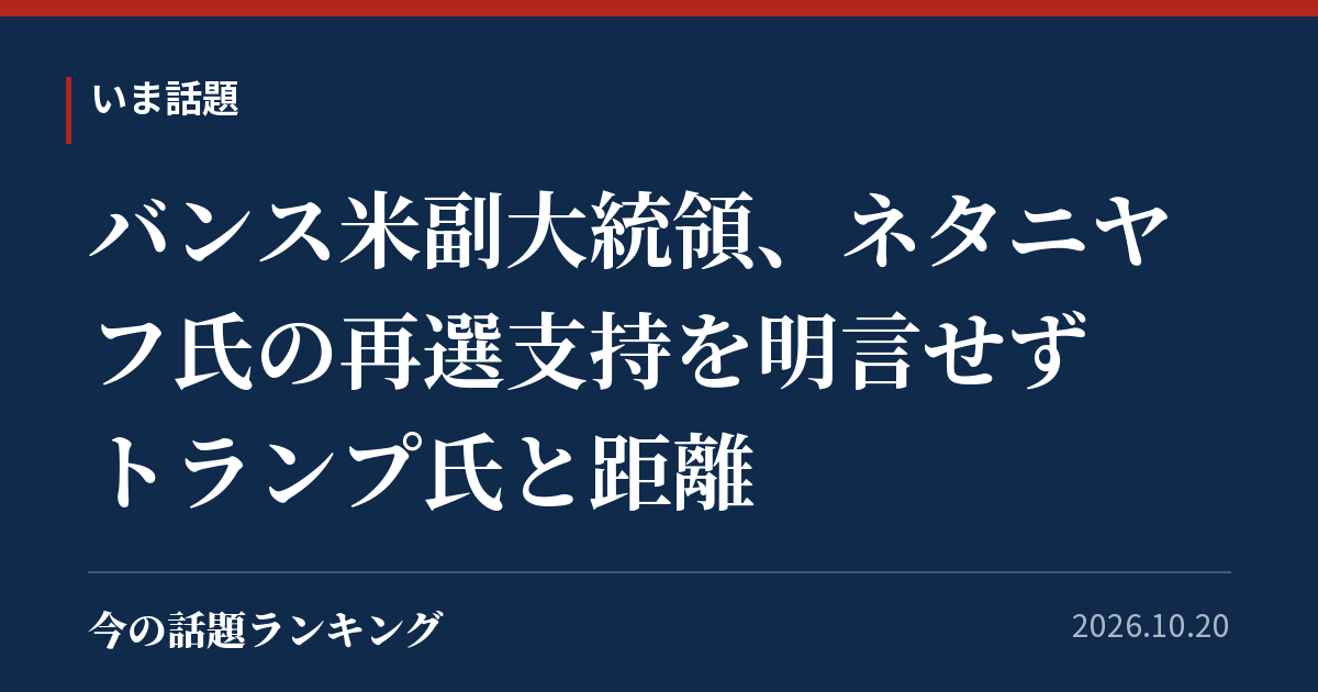 バンス米副大統領、ネタニヤフ氏の再選支持を明言せず　トランプ氏と距離
