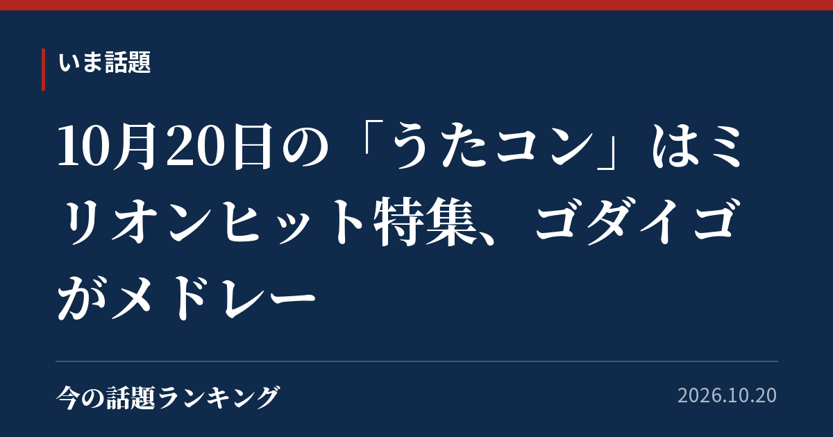 10月20日の「うたコン」はミリオンヒット特集、ゴダイゴがメドレー
