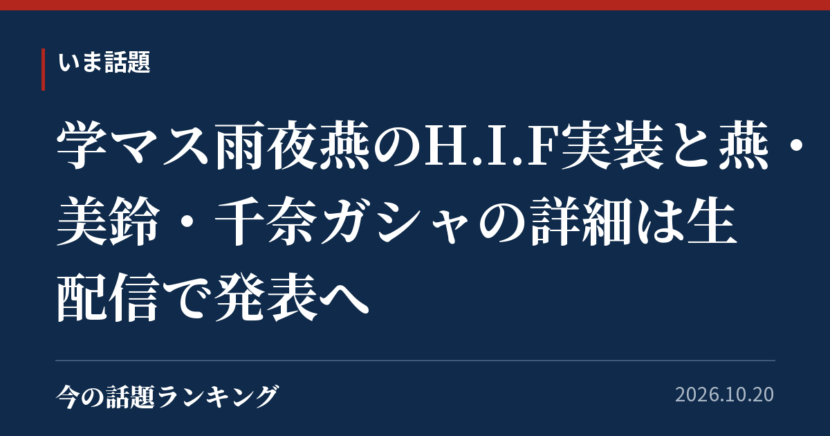 学マス雨夜燕のH.I.F実装と燕・美鈴・千奈ガシャの詳細は生配信で発表へ