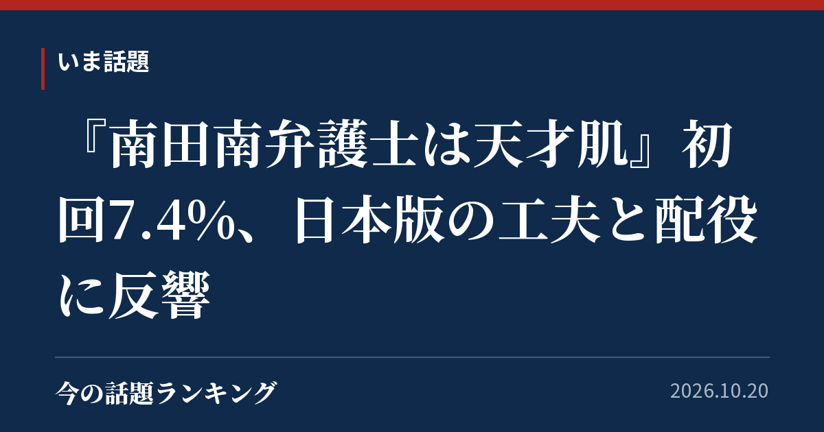 『南田南弁護士は天才肌』初回7.4%、日本版の工夫と配役に反響