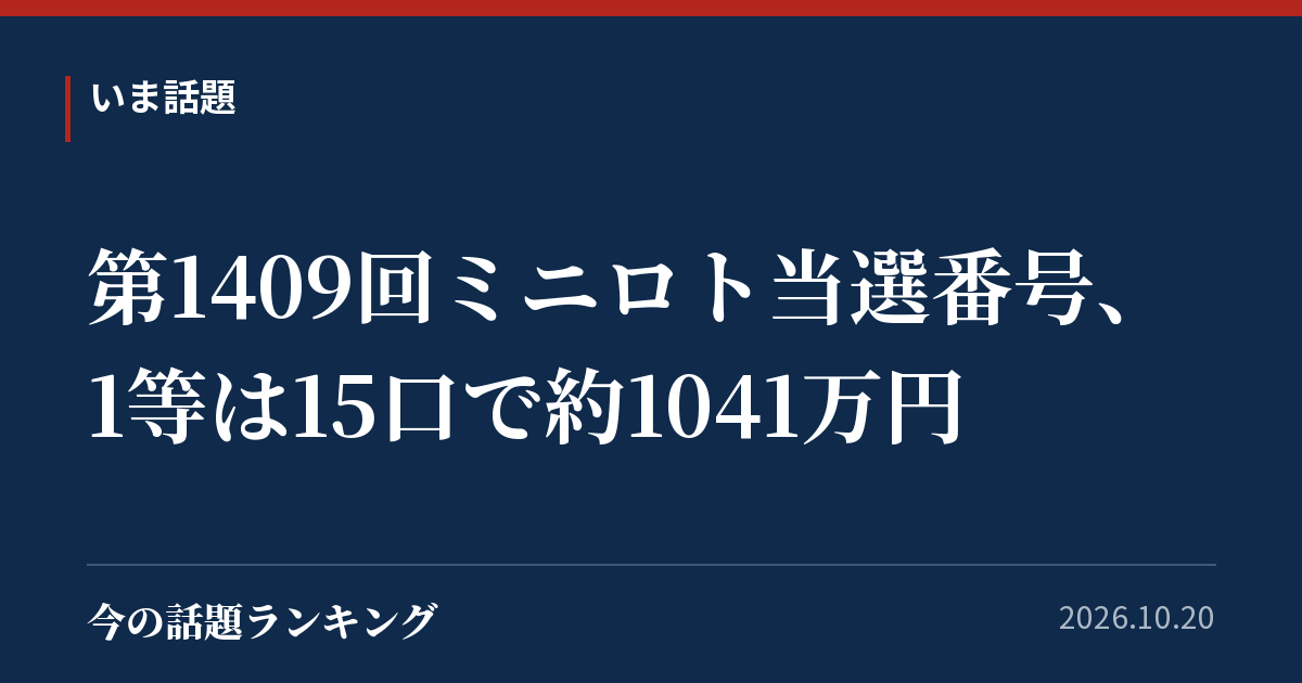 第1409回ミニロト当選番号、1等は15口で約1041万円