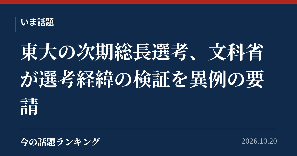 東大の次期総長選考、文科省が選考経緯の検証を異例の要請