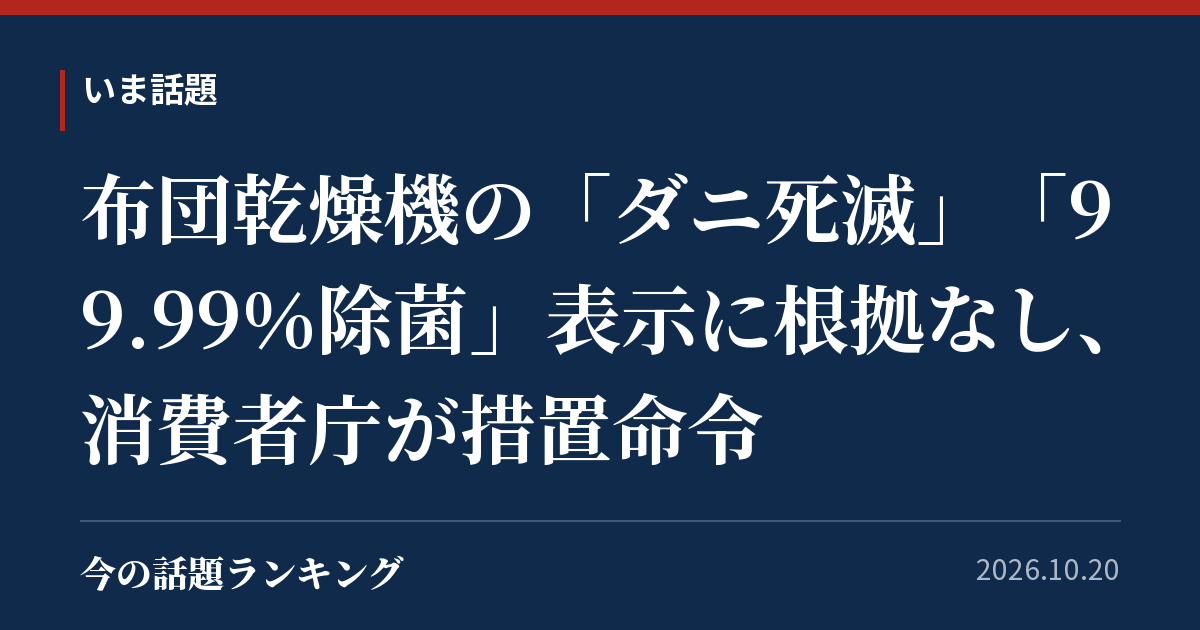 布団乾燥機の「ダニ死滅」「99.99％除菌」表示に根拠なし、消費者庁が措置命令