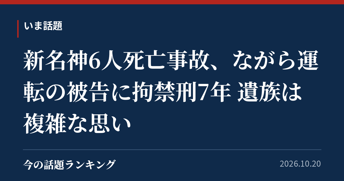 新名神6人死亡事故、ながら運転の被告に拘禁刑7年 遺族は複雑な思い