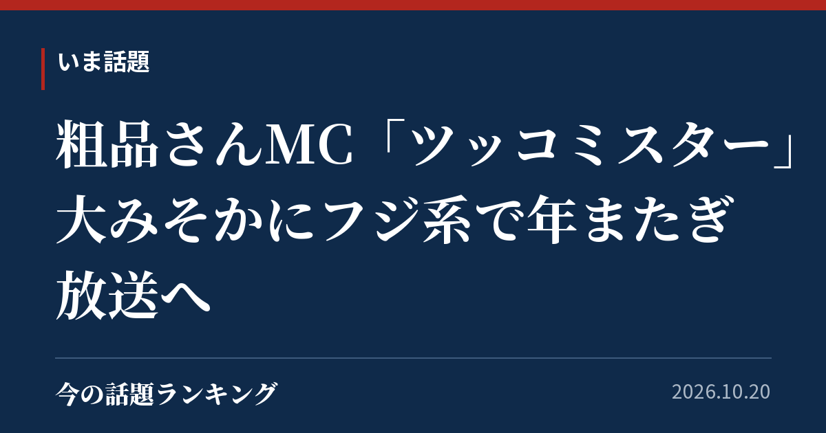 粗品さんMC「ツッコミスター」、大みそかにフジ系で年またぎ放送へ