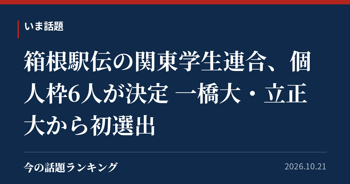 箱根駅伝の関東学生連合、個人枠6人が決定 一橋大・立正大から初選出